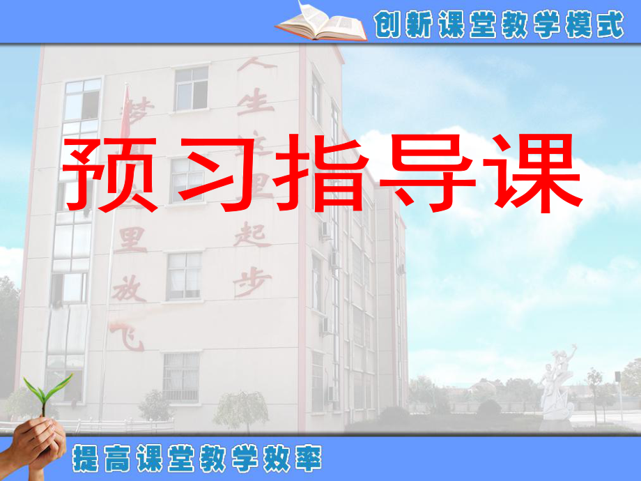 预习指导课.ppt_第1页