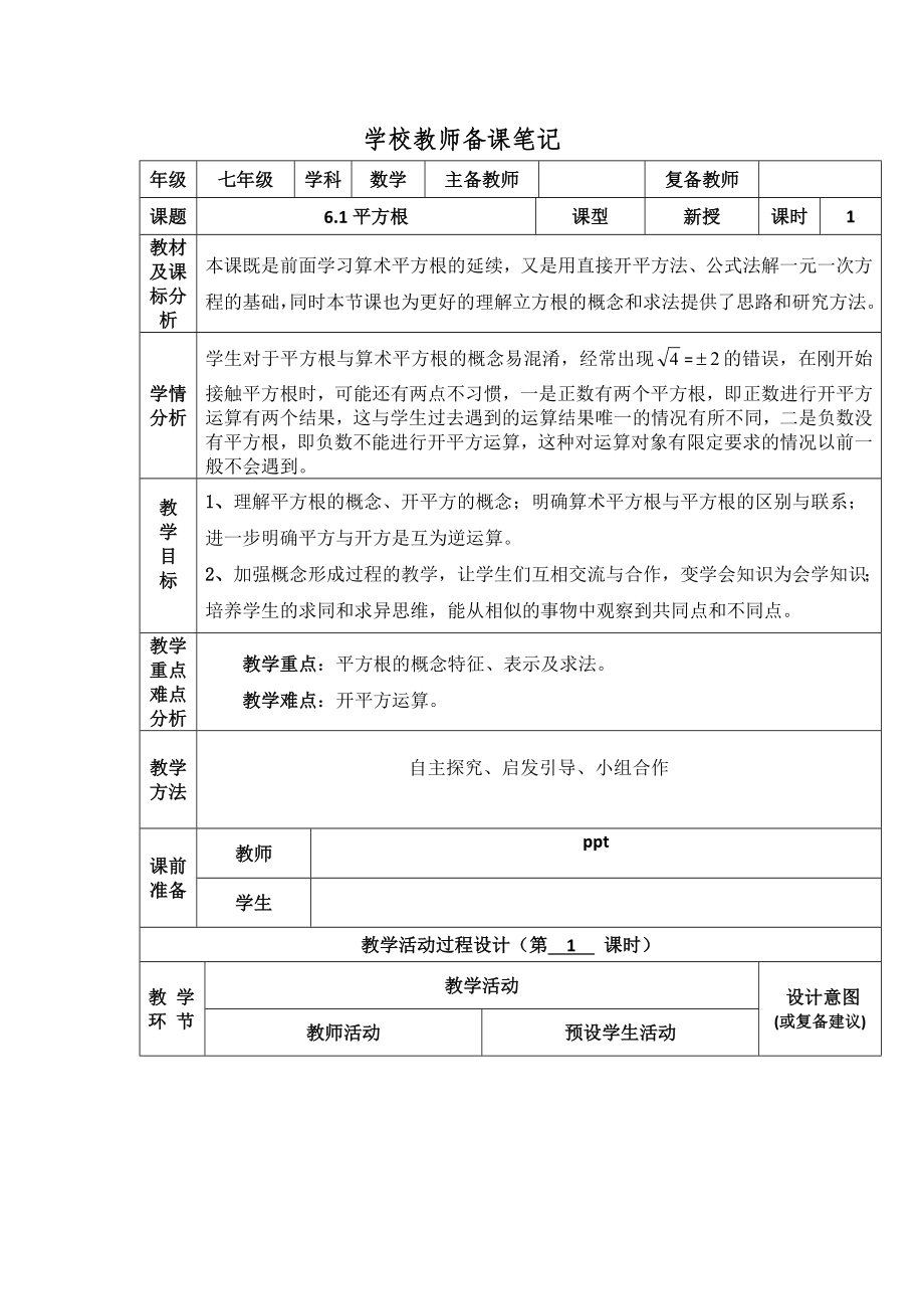 七年级下册数学教案平方根(2) 相关计算.doc_第2页