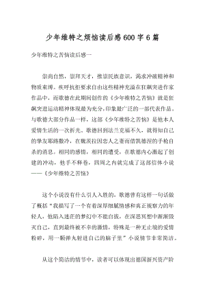 少年维特之烦恼读后感600字6篇汇总.docx