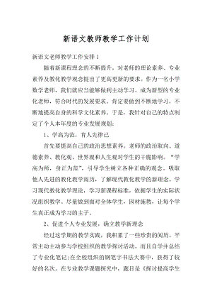 新语文教师教学工作计划优质.docx