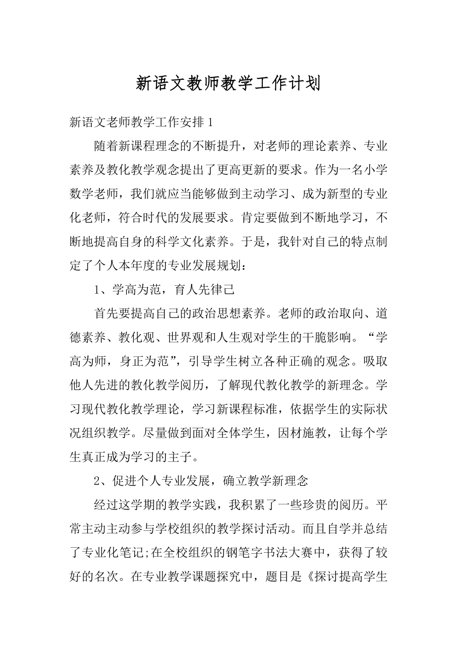 新语文教师教学工作计划优质.docx_第1页