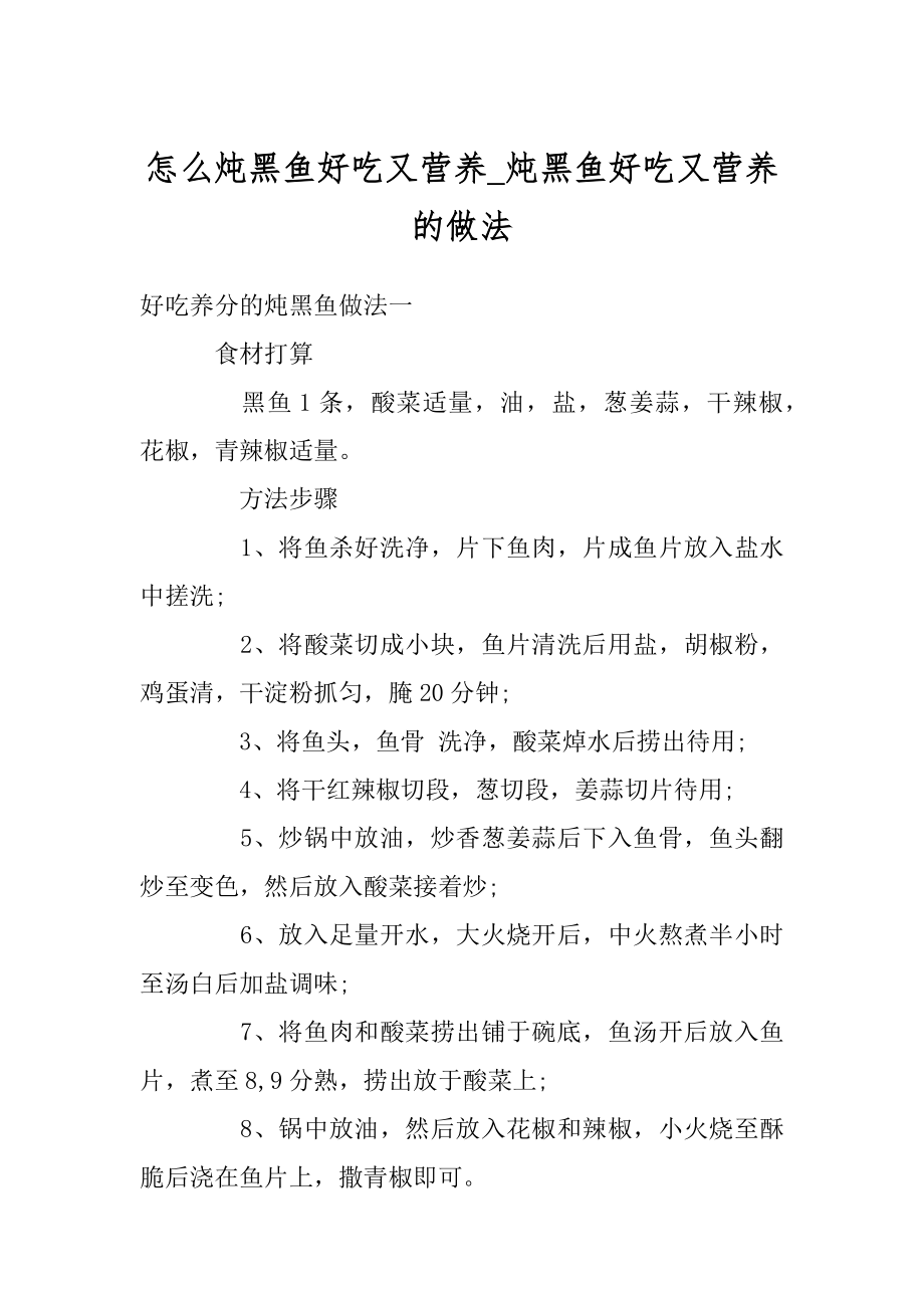 怎么炖黑鱼好吃又营养_炖黑鱼好吃又营养的做法精选.docx_第1页