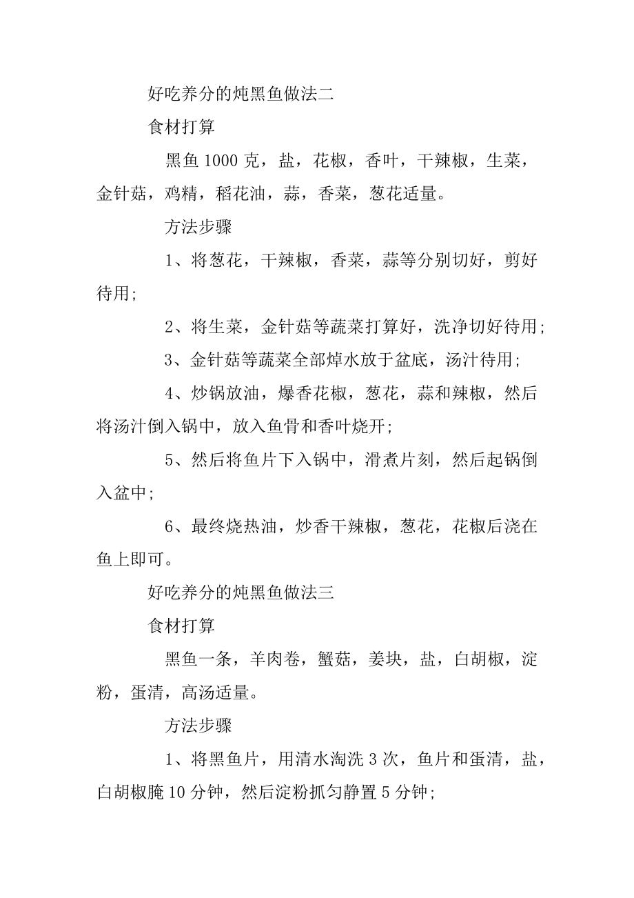 怎么炖黑鱼好吃又营养_炖黑鱼好吃又营养的做法精选.docx_第2页