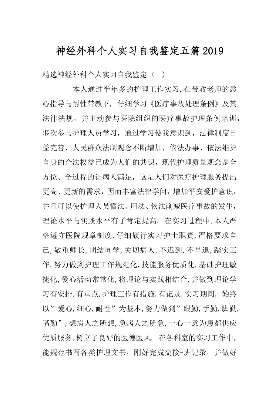 神经外科个人实习自我鉴定五篇范本.docx_第1页