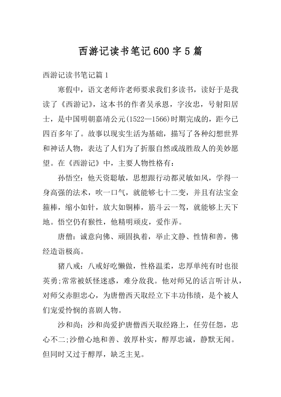 西游记读书笔记600字5篇精选.docx_第1页