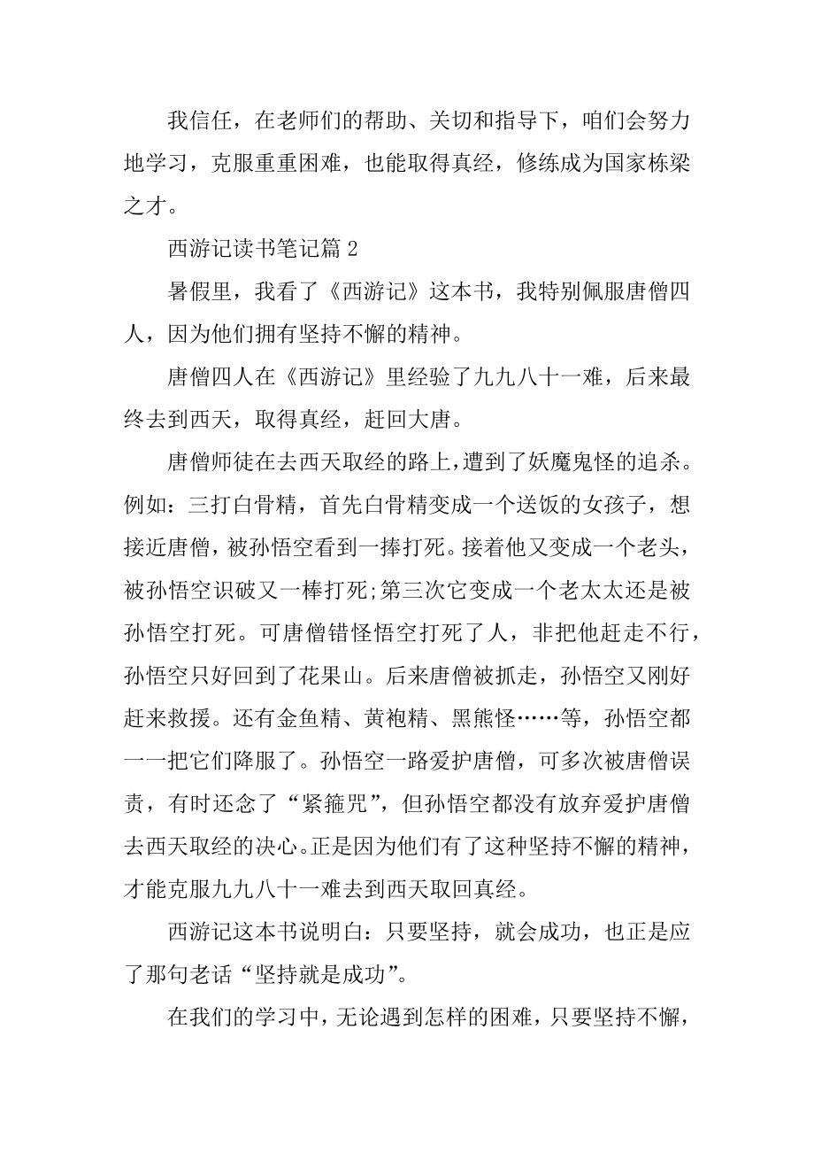 西游记读书笔记600字5篇精选.docx_第2页