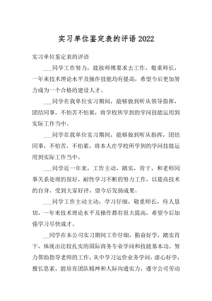 实习单位鉴定表的评语优质.docx