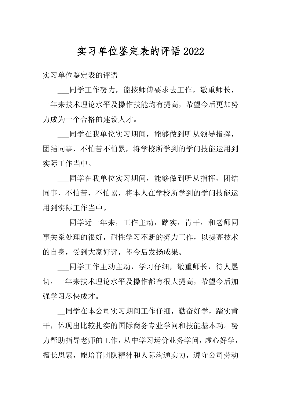 实习单位鉴定表的评语优质.docx_第1页