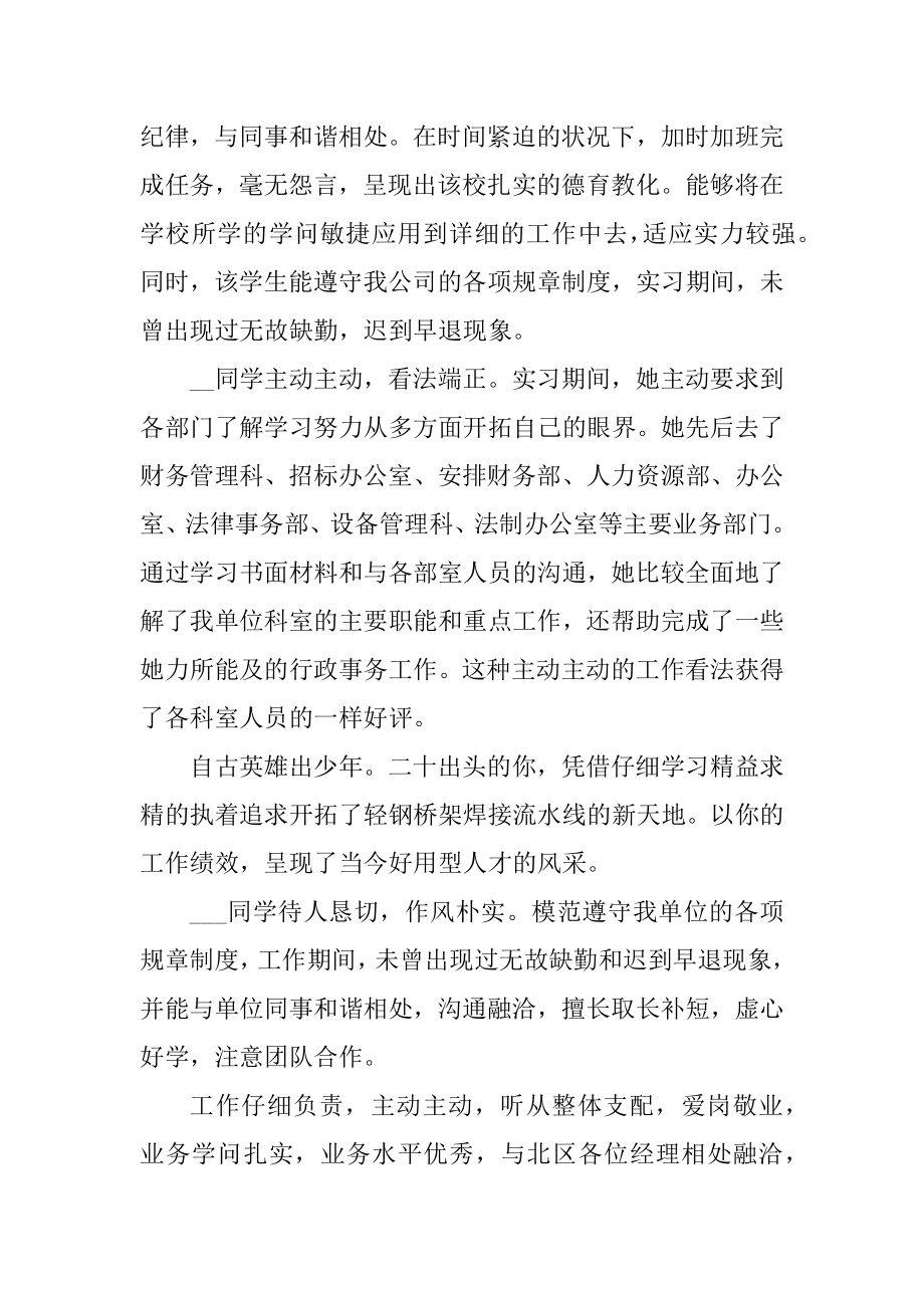 实习单位鉴定表的评语优质.docx_第2页