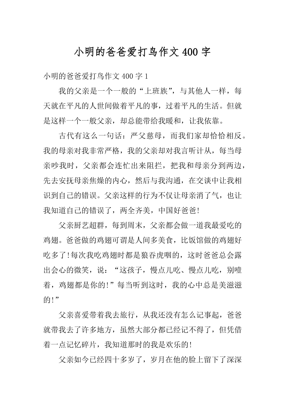 小明的爸爸爱打鸟作文400字精品.docx_第1页