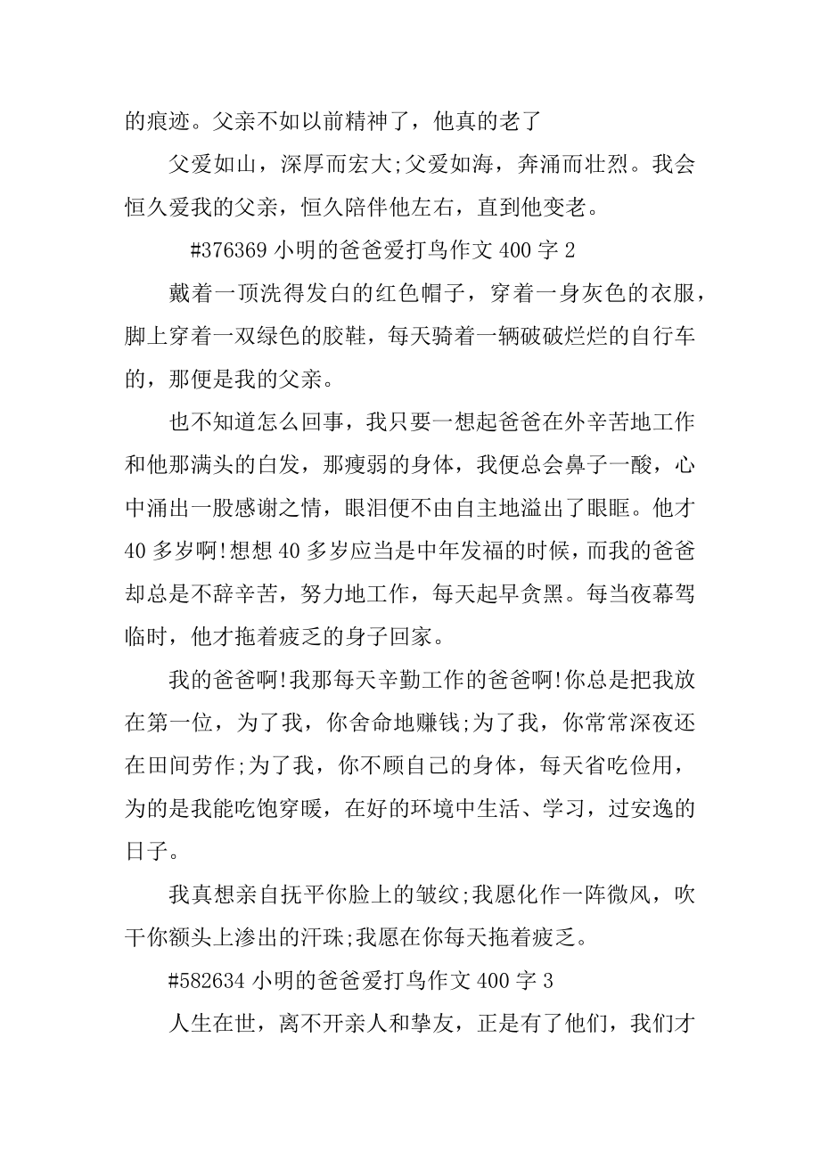 小明的爸爸爱打鸟作文400字精品.docx_第2页