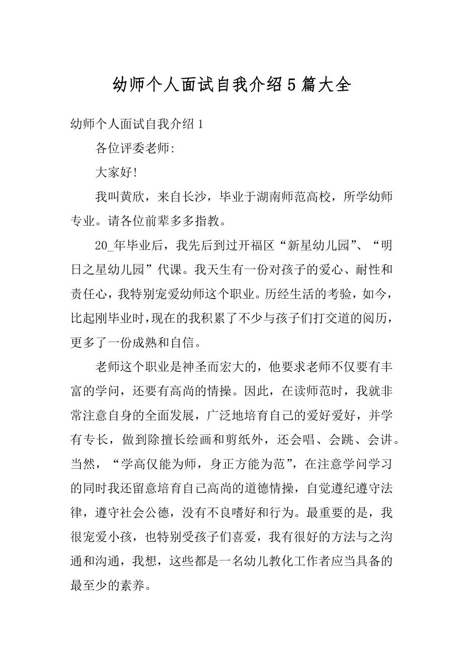 幼师个人面试自我介绍5篇大全精选.docx_第1页