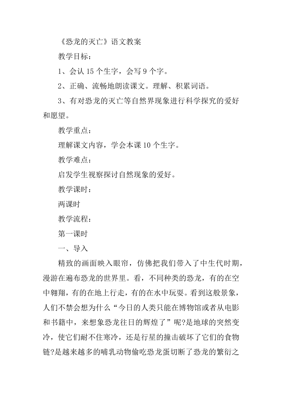 小学二年级语文下册《恐龙的灭绝》教案精选.docx_第2页