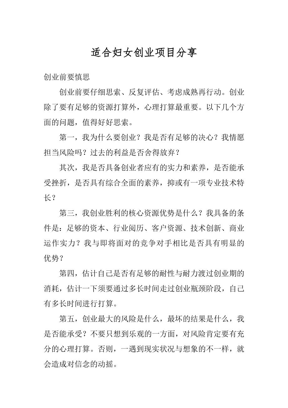 适合妇女创业项目分享精选.docx_第1页