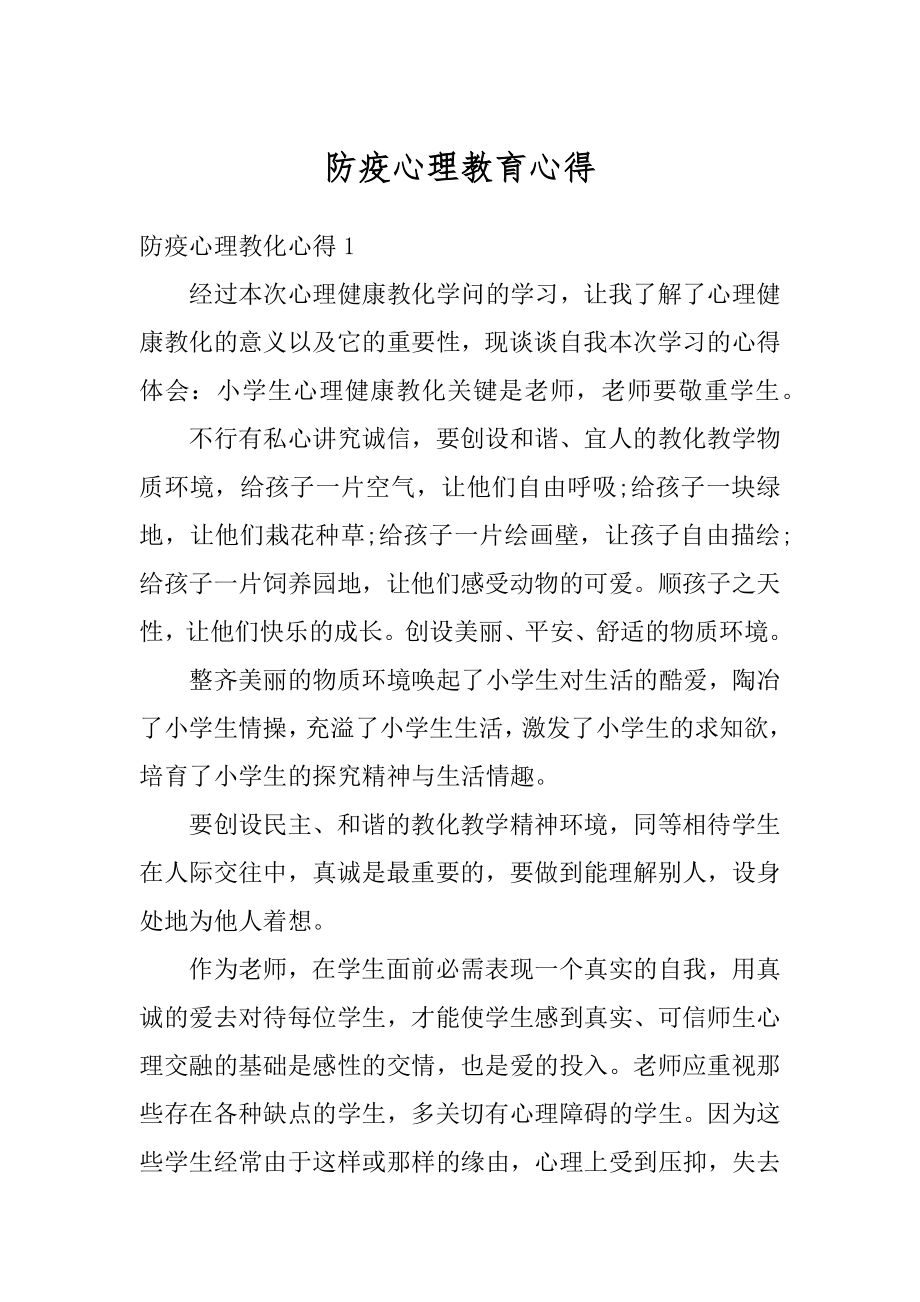 防疫心理教育心得最新.docx_第1页