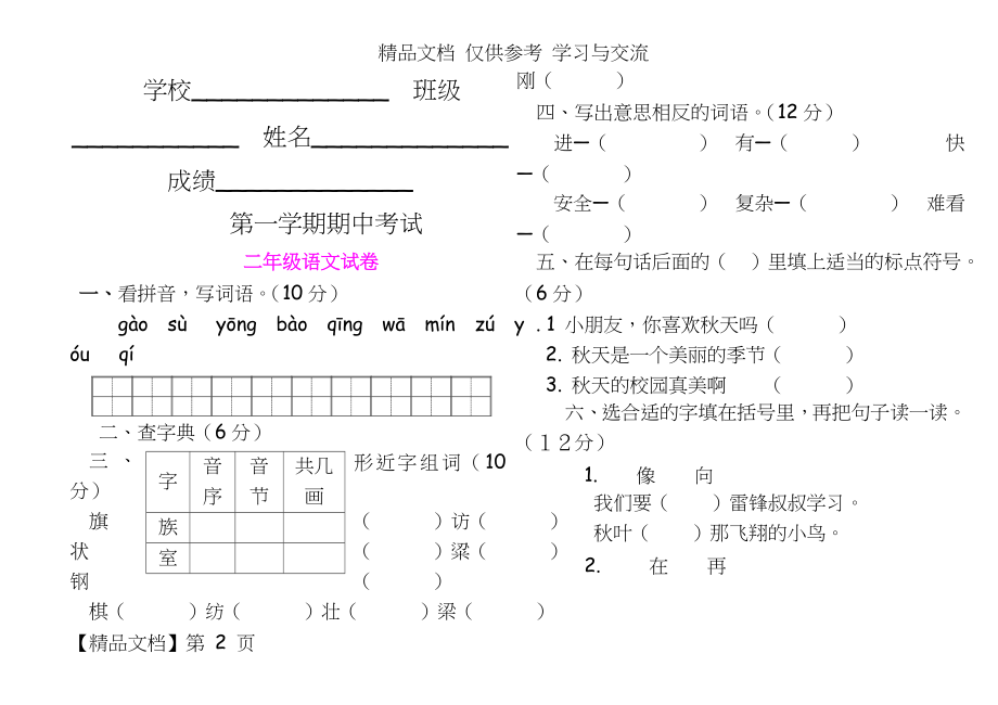 人教版小学二年级语文上册期中试题.doc_第2页