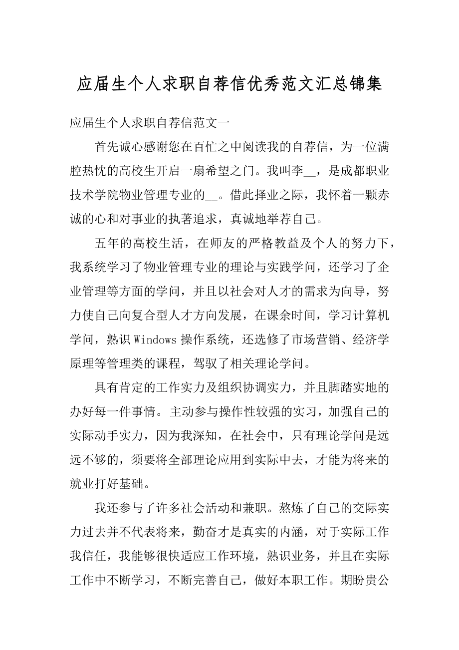 应届生个人求职自荐信优秀范文汇总锦集汇编.docx_第1页