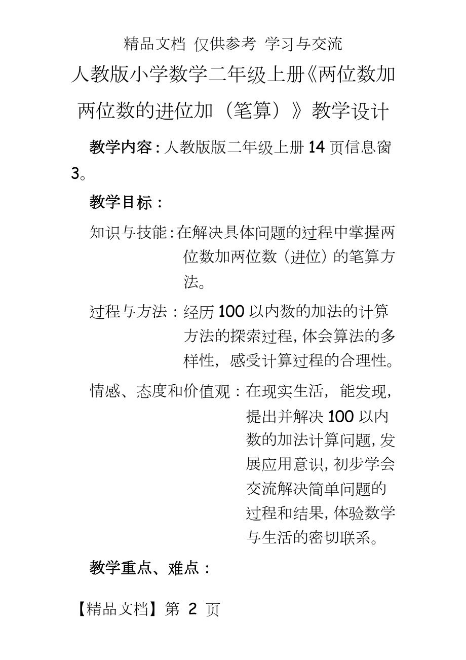 人教版小学数学二年级上册《两位数加两位数的进位加（笔算》教学设计.doc_第2页