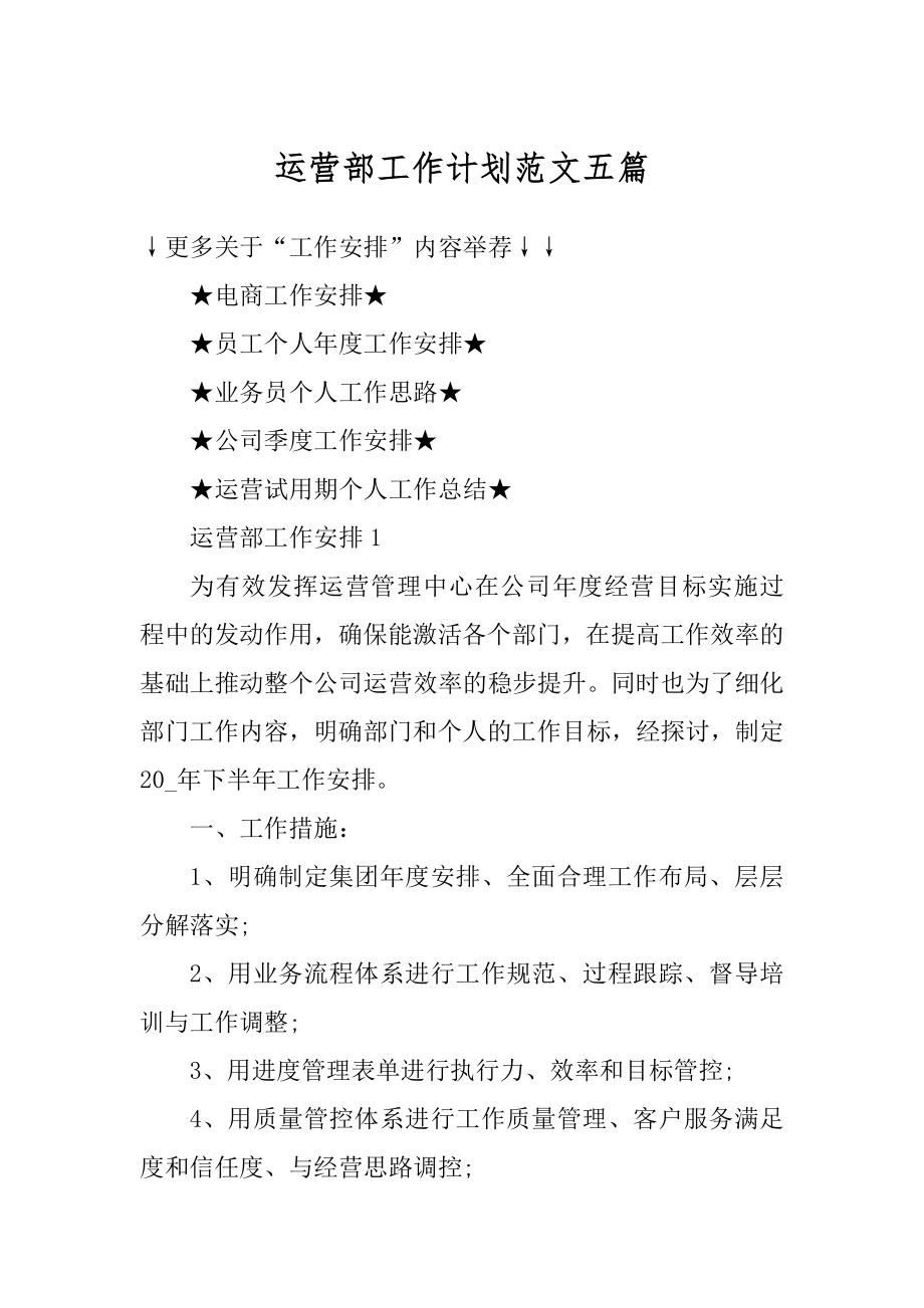 运营部工作计划范文五篇范文.docx_第1页