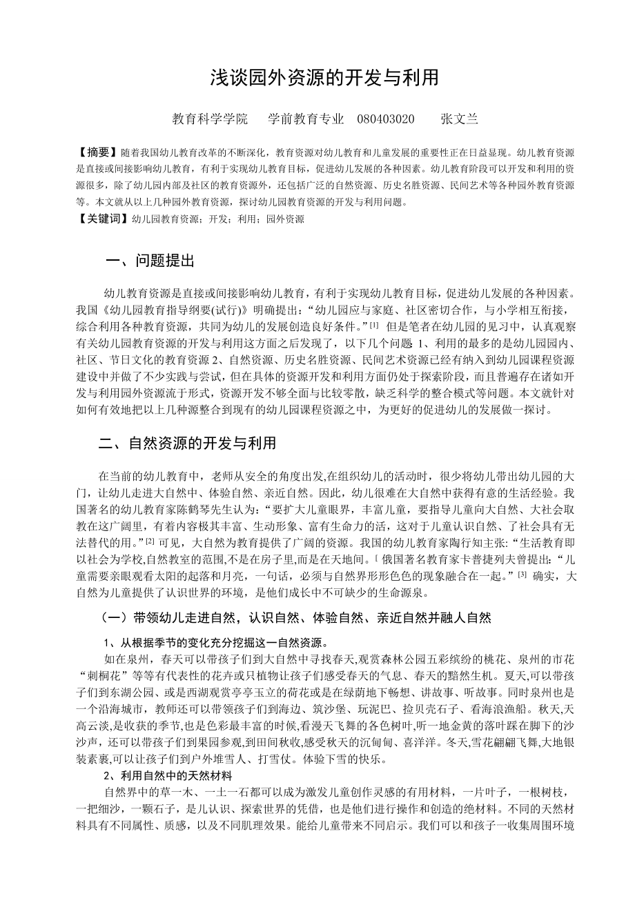 浅谈幼儿园教育_资源的开发与利用.doc_第1页