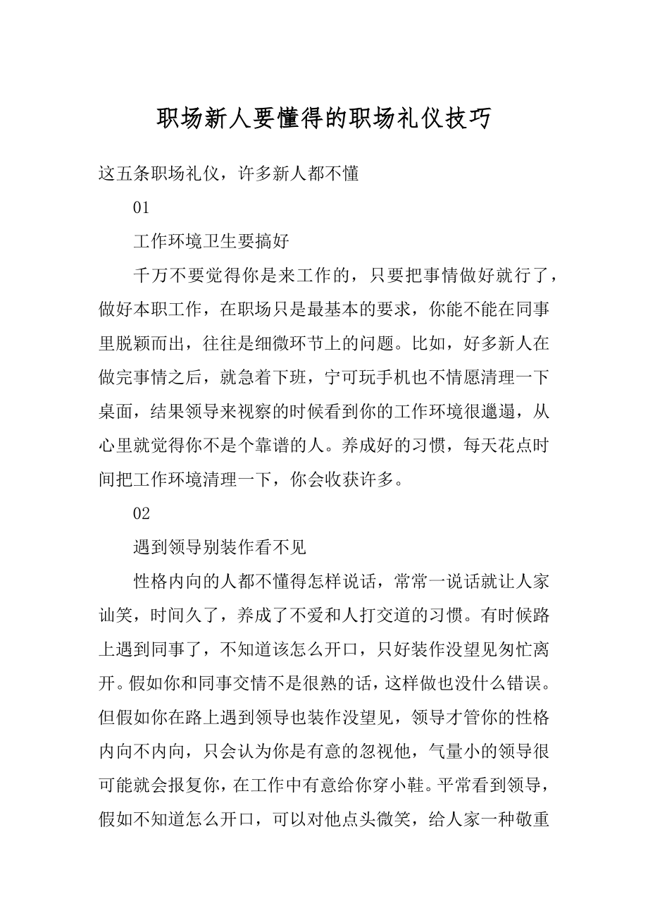 职场新人要懂得的职场礼仪技巧汇总.docx_第1页