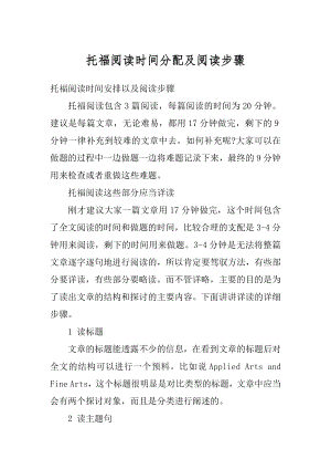 托福阅读时间分配及阅读步骤范文.docx