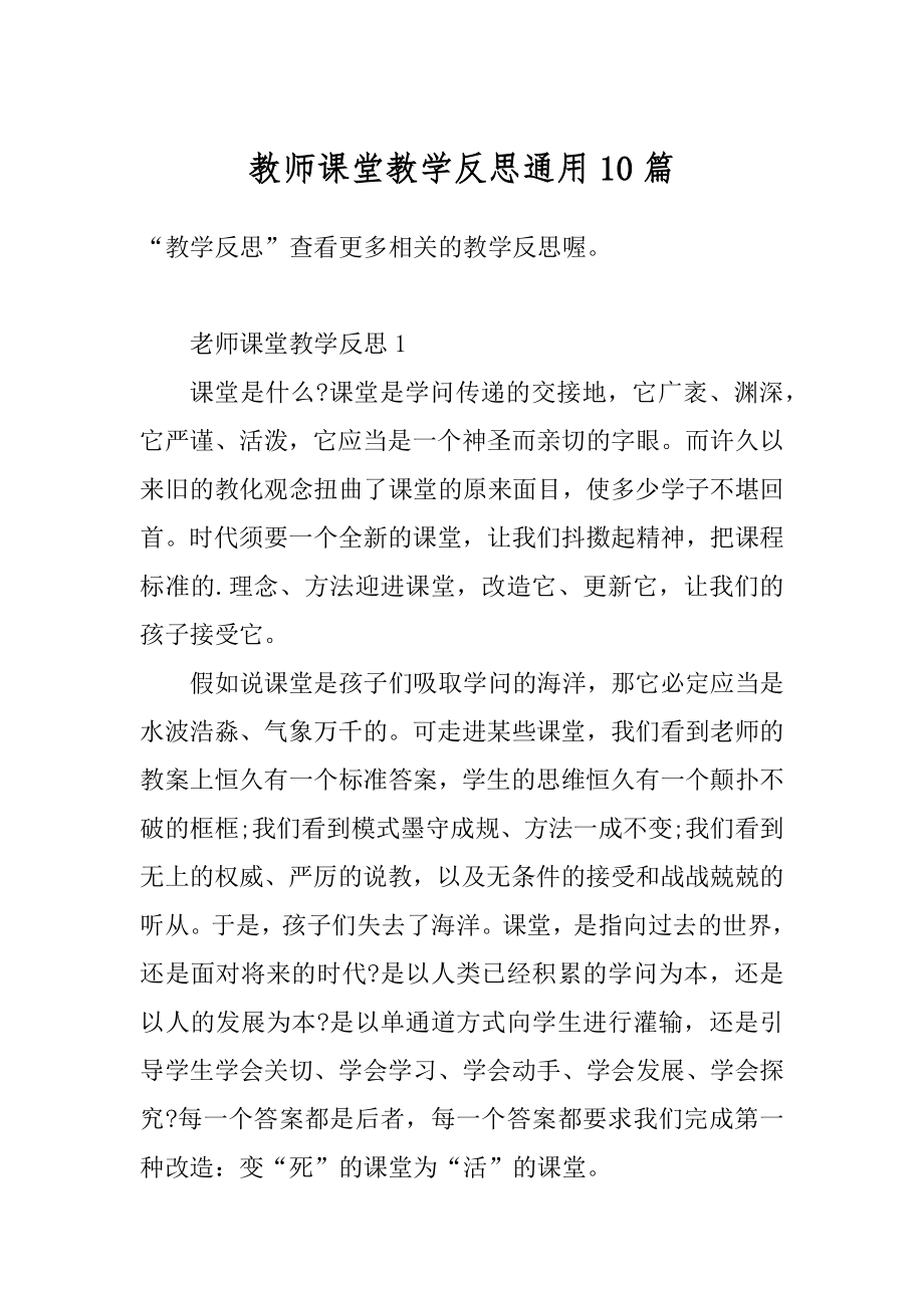 教师课堂教学反思通用10篇最新.docx_第1页