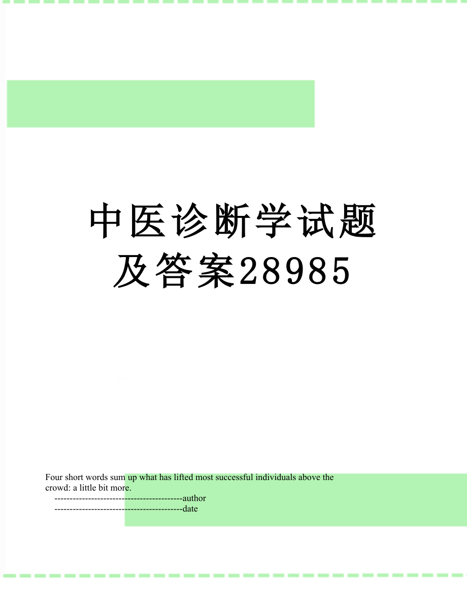 中医诊断学试题及答案28985.doc_第1页