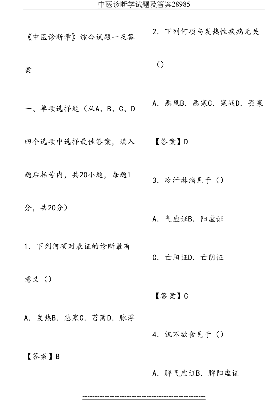 中医诊断学试题及答案28985.doc_第2页