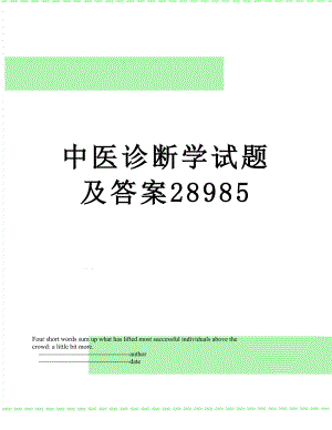 中医诊断学试题及答案28985.doc