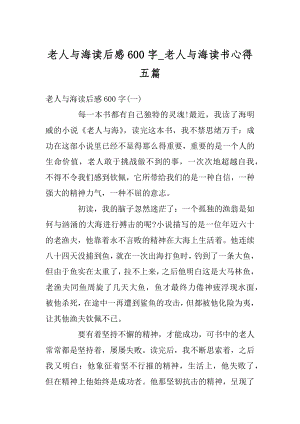 老人与海读后感600字_老人与海读书心得五篇精选.docx