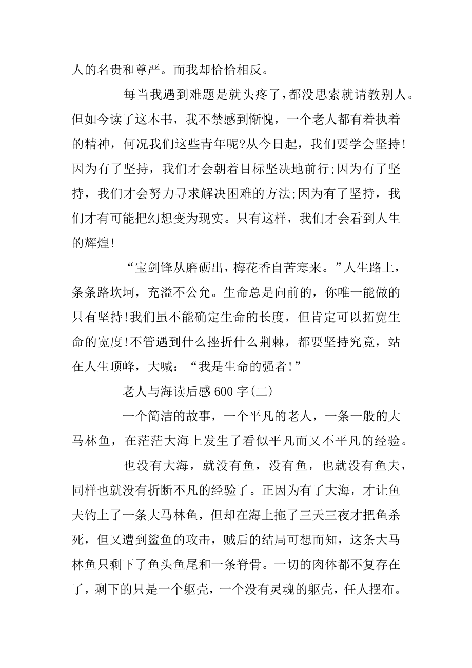 老人与海读后感600字_老人与海读书心得五篇精选.docx_第2页