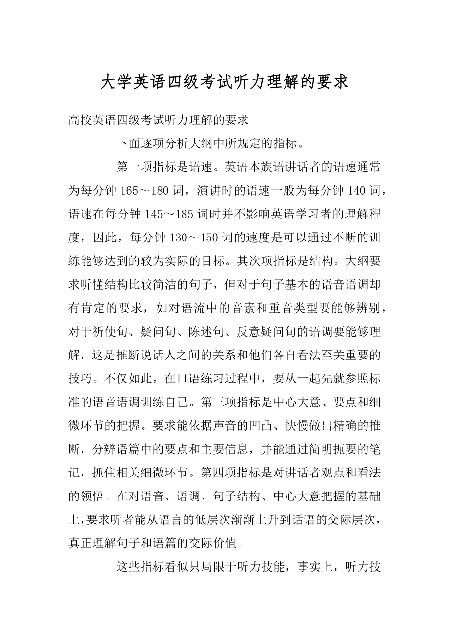 大学英语四级考试听力理解的要求精品.docx_第1页