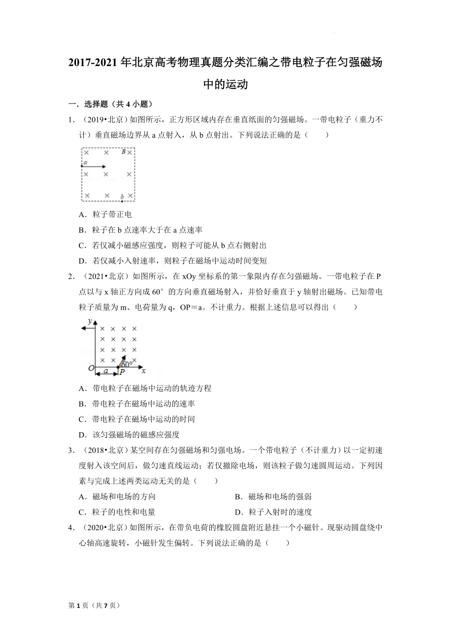 2017-2021年（5年）北京高考物理真题分类汇编：带电粒子在匀强磁场中的运动.docx_第1页