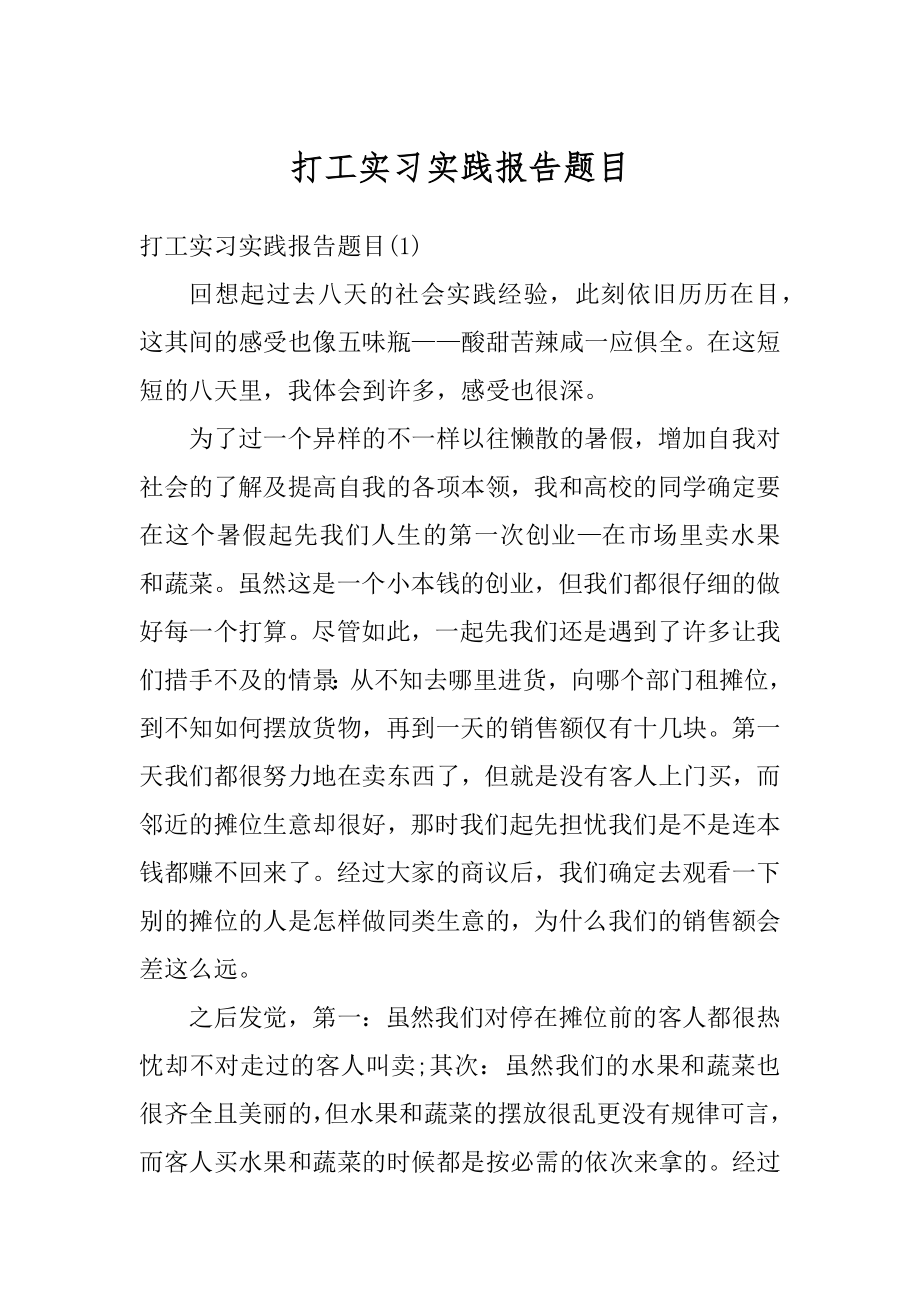 打工实习实践报告题目范文.docx_第1页