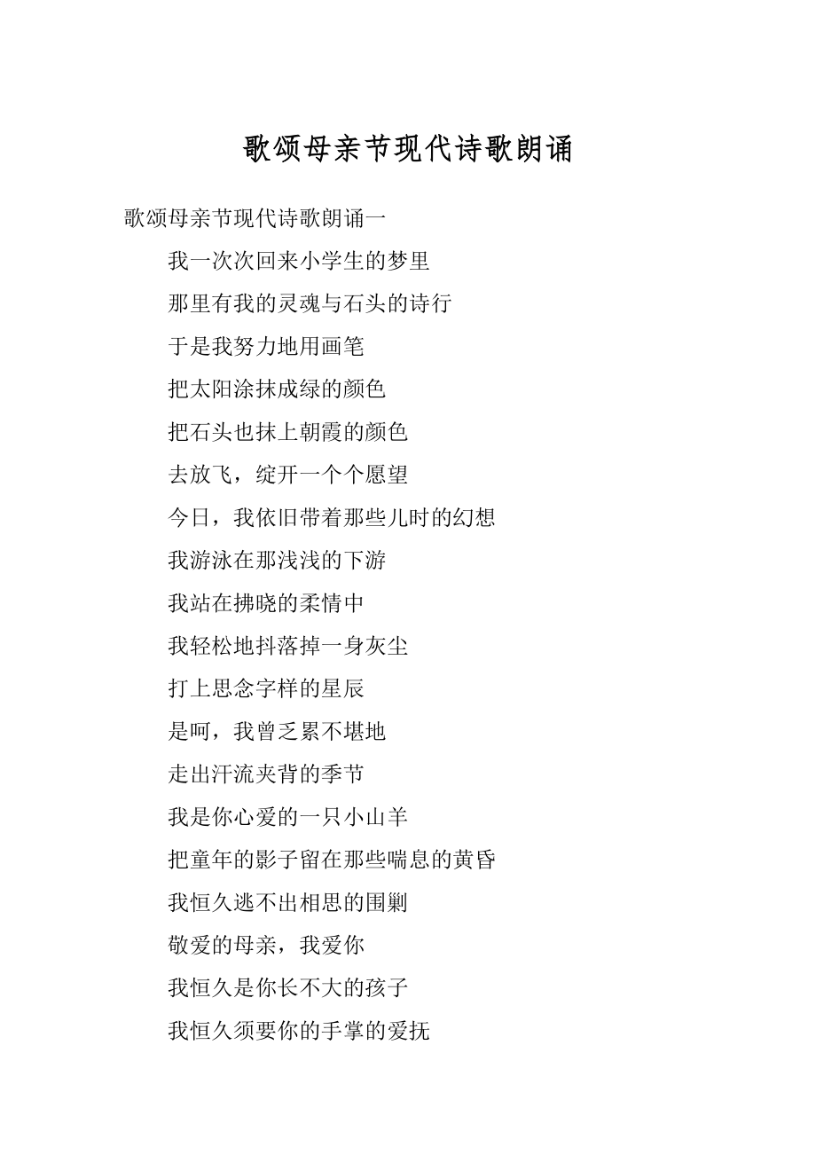 歌颂母亲节现代诗歌朗诵范文.docx_第1页