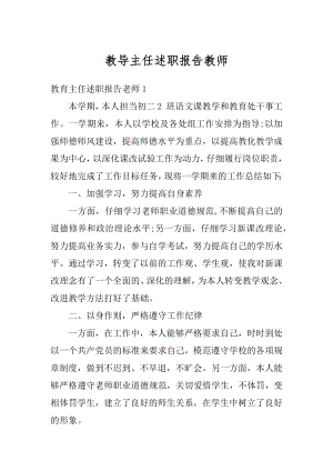 教导主任述职报告教师精品.docx