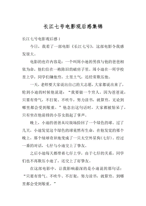 长江七号电影观后感集锦汇总.docx