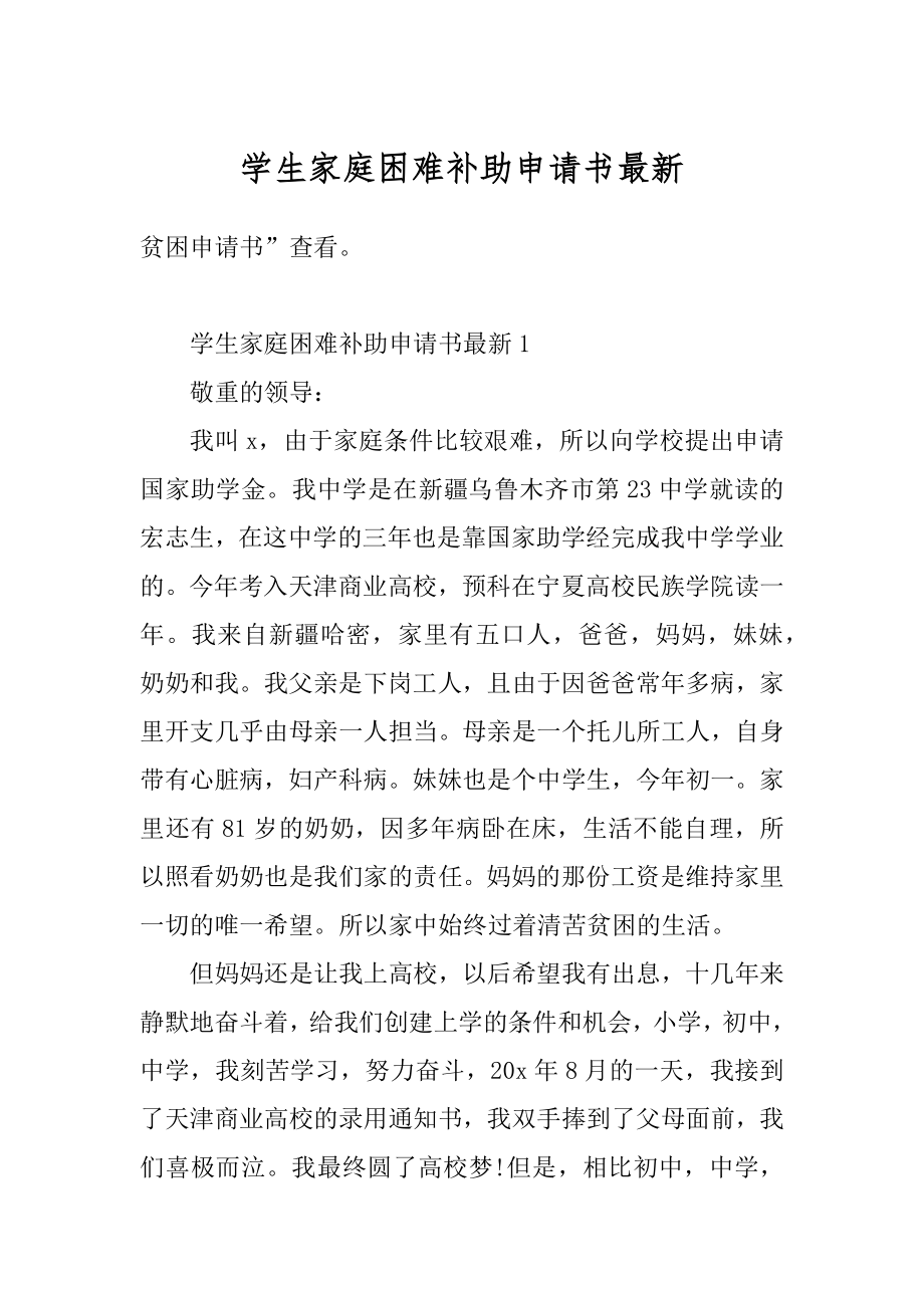 学生家庭困难补助申请书最新优质.docx_第1页