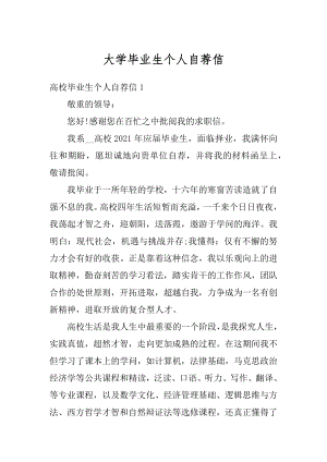 大学毕业生个人自荐信精编.docx