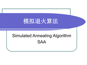 模拟退火算法ppt课件.ppt