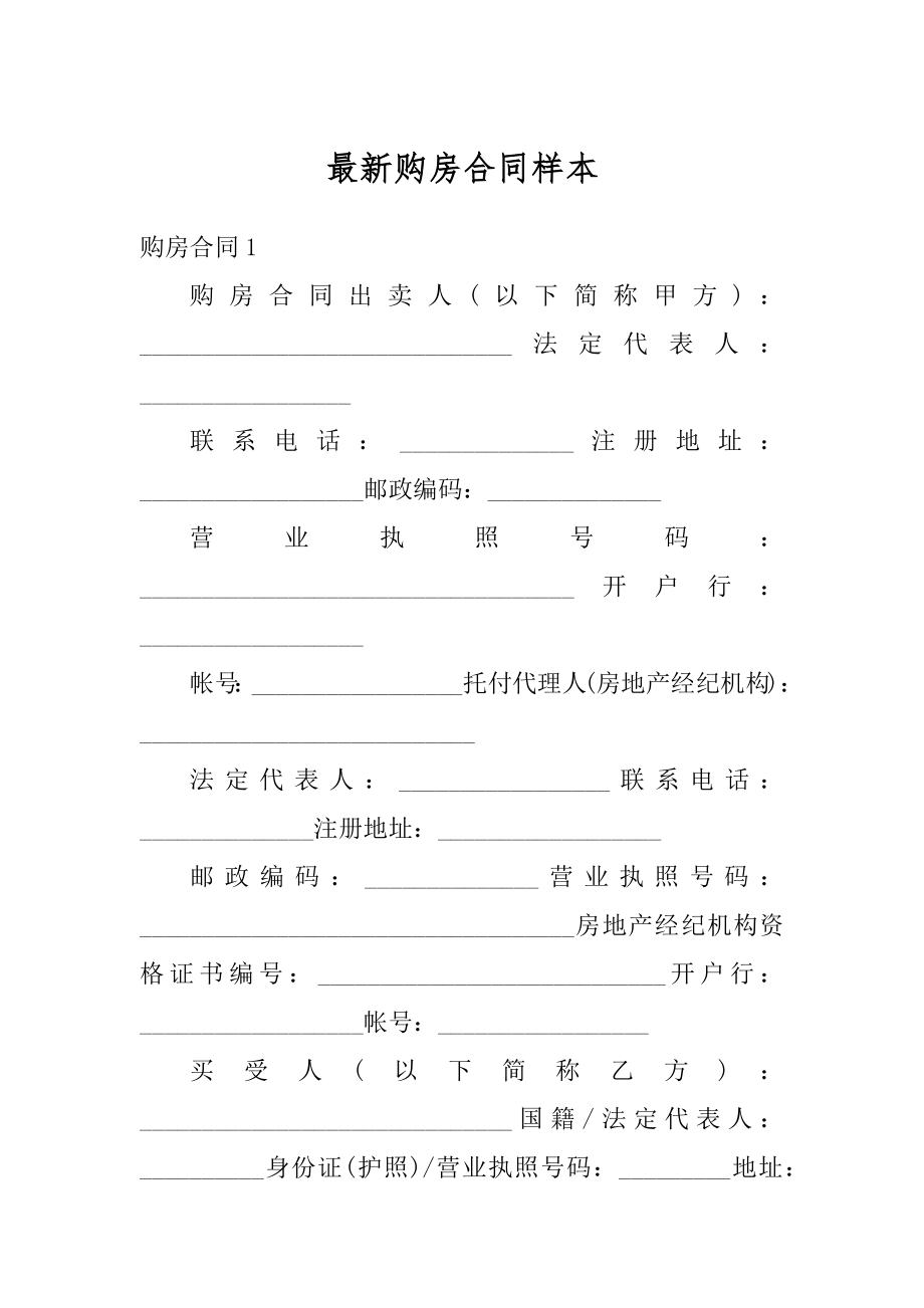 最新购房合同样本优质.docx_第1页