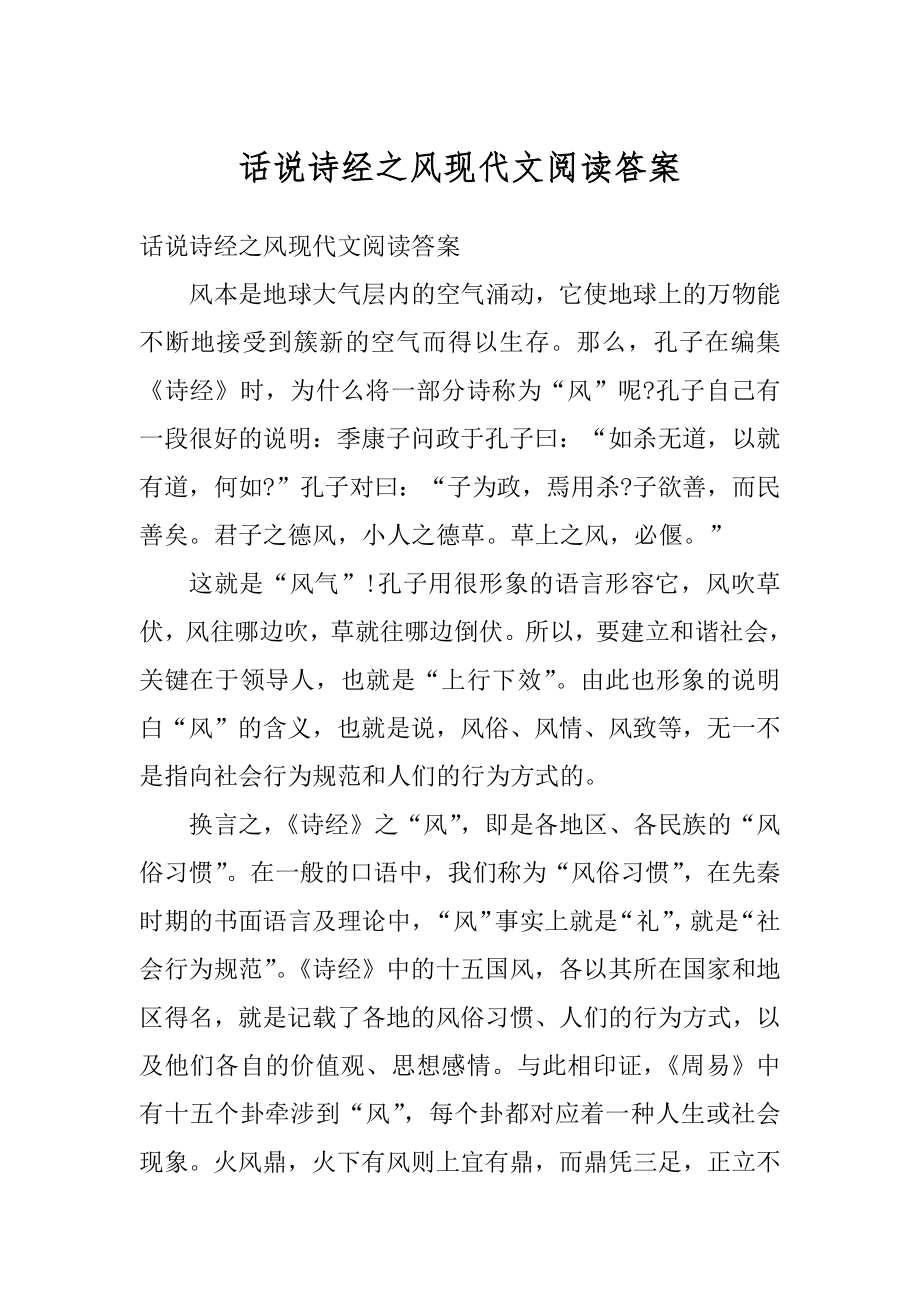 话说诗经之风现代文阅读答案优质.docx_第1页