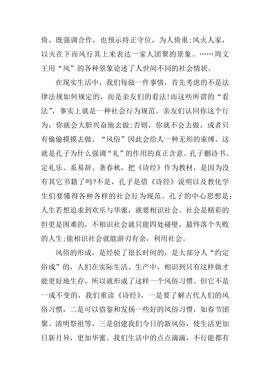 话说诗经之风现代文阅读答案优质.docx_第2页