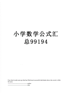 小学数学公式汇总99194.docx