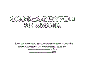 东尚小学三年级语文下册12想别人没想到的.ppt