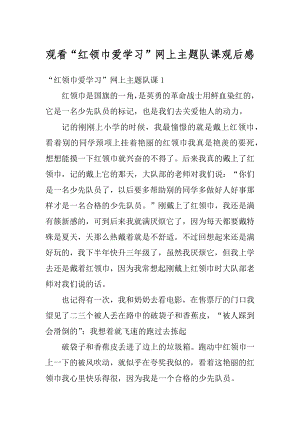 观看“红领巾爱学习”网上主题队课观后感范文.docx