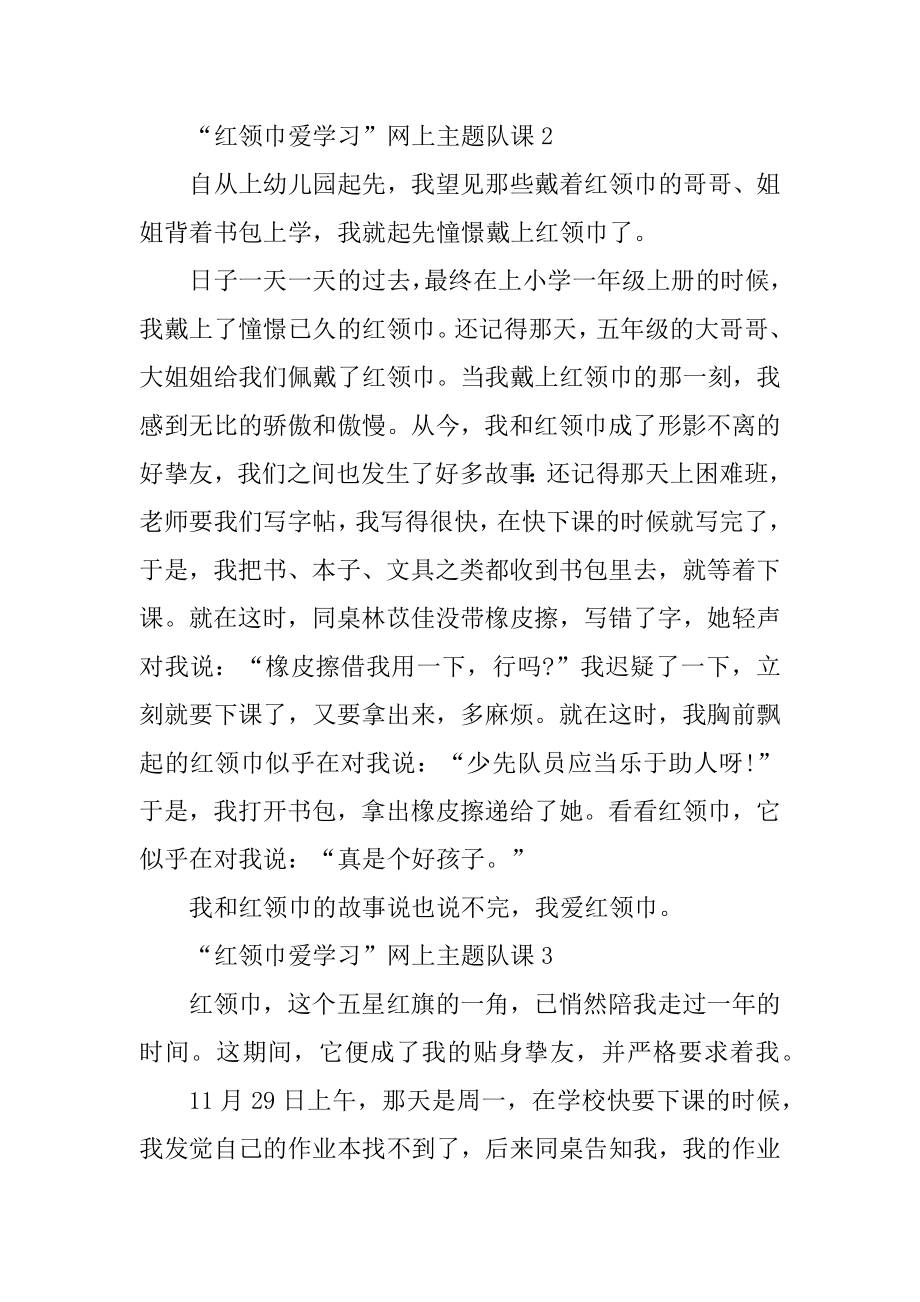 观看“红领巾爱学习”网上主题队课观后感范文.docx_第2页