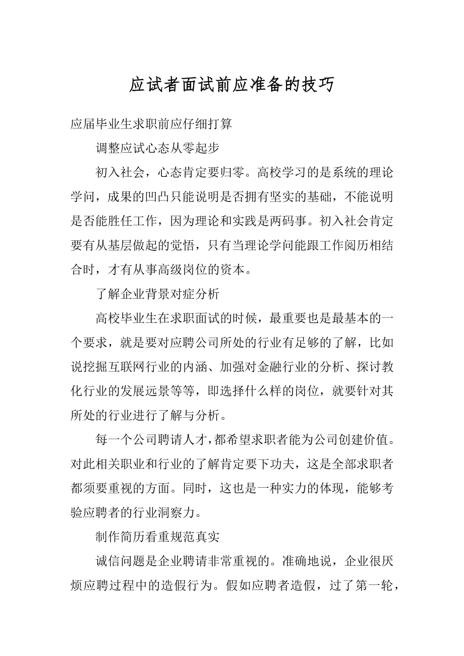 应试者面试前应准备的技巧精编.docx_第1页