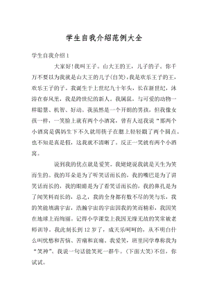 学生自我介绍范例大全优质.docx